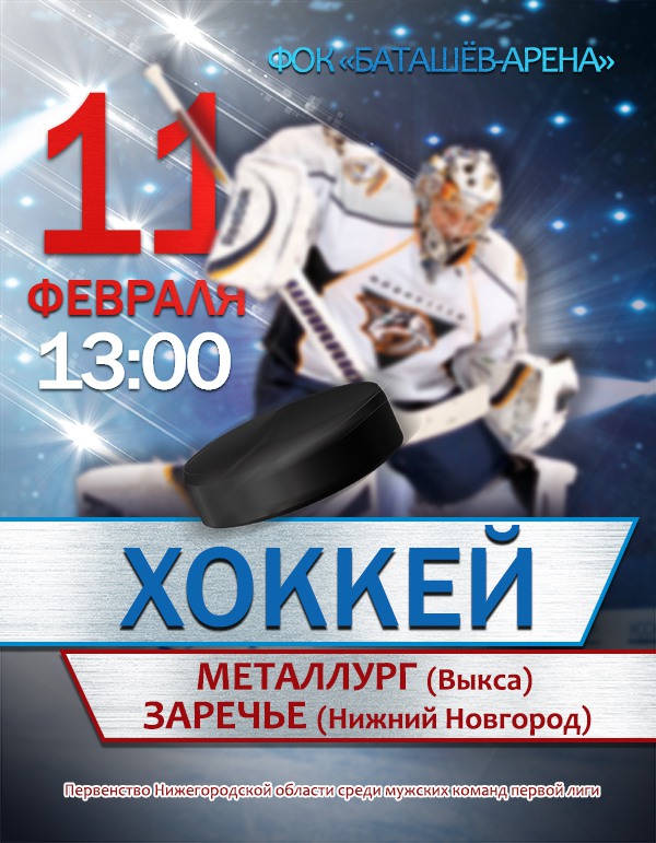 Хоккей: «Металлург» (Выкса) — «Заречье» (Нижний Новгород)