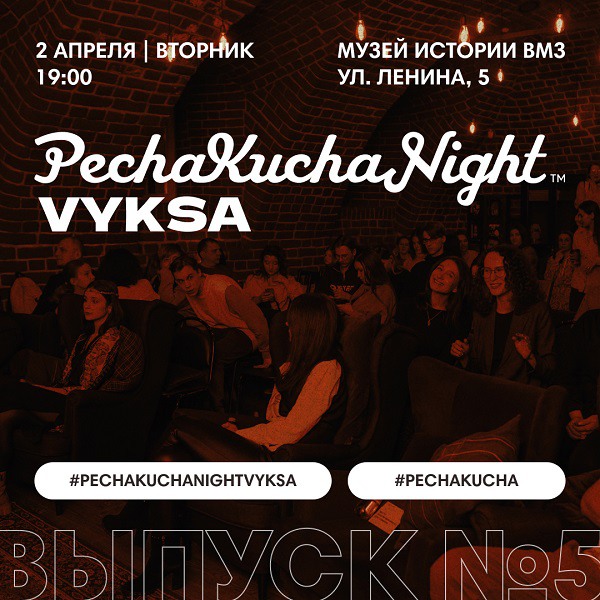 Вечер коротких презентаций PechaKucha Night Vyksa