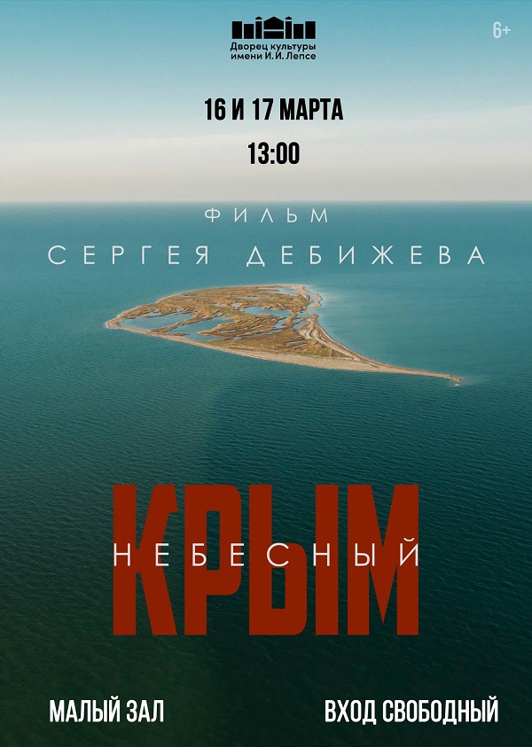 Кинопоказ «Крым небесный»