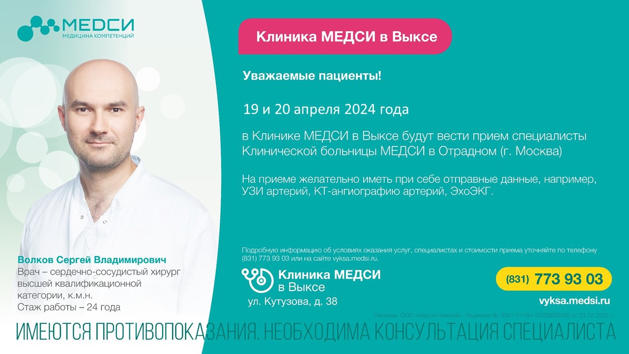 19 и 20 апреля в клинике МЕДСИ в Выксе прием сосудистого хирурга и кардиолога из Москвы