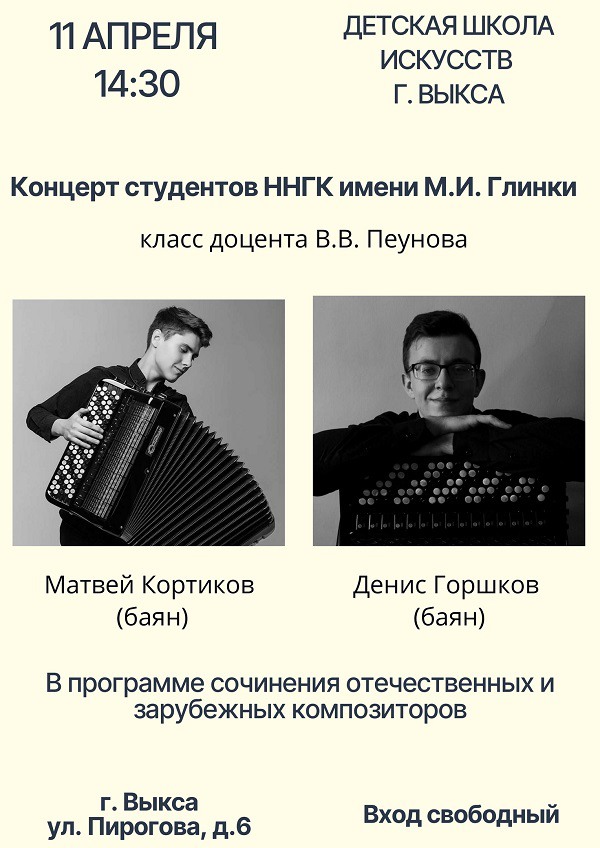 Концерт студентов-баянистов из Нижегородской консерватории