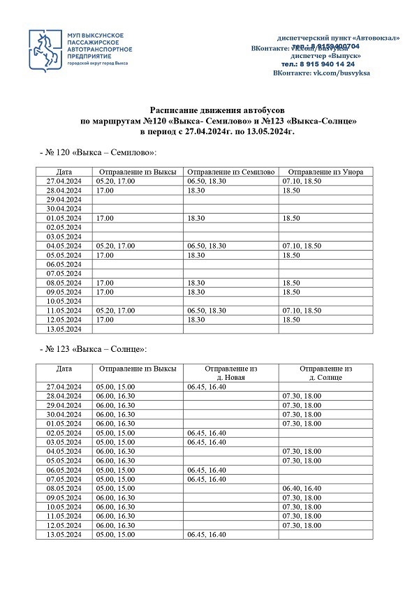 Расписание автобусов в Семилово и Солнце изменится на майские праздники